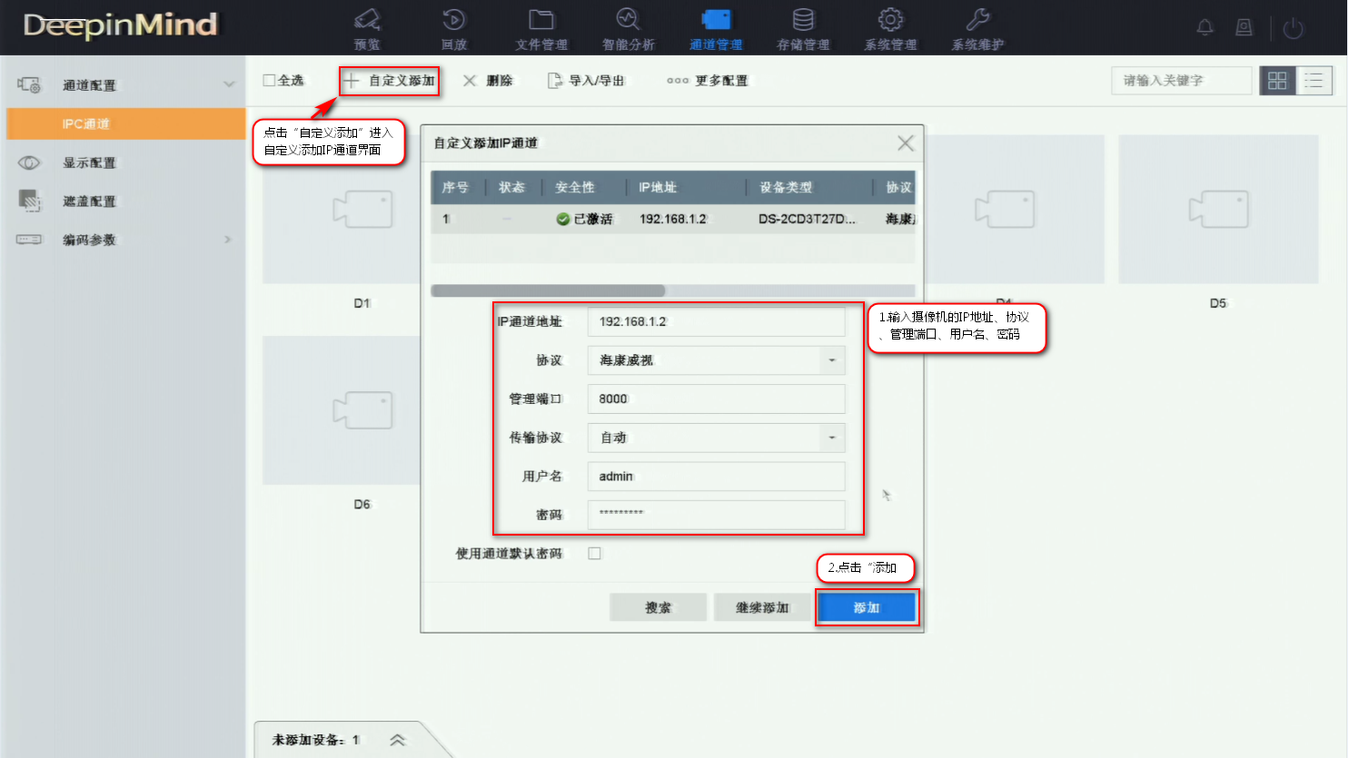 海康監控攝像頭IPC自定義添加